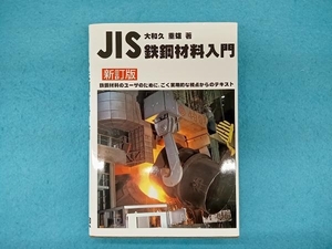 JIS鉄鋼材料入門 大和久重雄