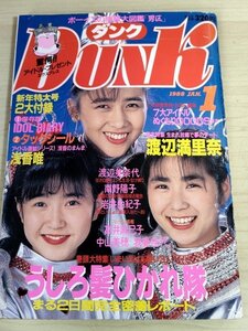 ダンク/DunK 1988.1 中山美穂/渡辺満里奈/渡辺美奈代/伊藤美紀/畠田理恵/岩井由紀子/我妻佳代/高井麻巳子/島田奈美/浅香唯/雑誌/B3222331