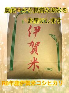 令和6年産伊賀米コシヒカリ　新米　玄米10キロ　減農薬　精米でも、玄米のままでも　S30