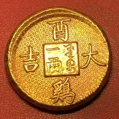 渡来銭　中国古銭　一両 酉鶏大吉 乾隆年　大型硬貨　浮き彫り貨幣　コイン　骨董品