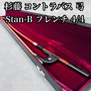 杉藤　コントラバス　弓　Stan-B フレンチ 4/4 SUGITO 