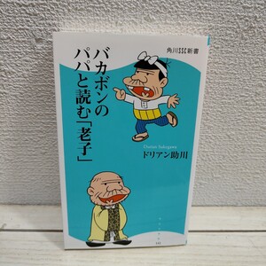 即決！送料無料！ 『 バカボンのパパと読む「老子」 』 ◆ ドリアン助川 / 人生論 生き方 考え方 / 思想 哲学