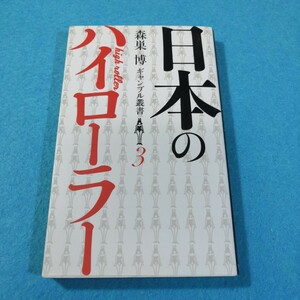 日本のハイローラー （森巣博ギャンブル叢書　３） 森巣博／著●送料無料・匿名配送