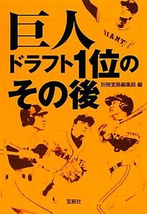 巨人 ドラフト1位のその後 宝島SUGOI文庫/別冊宝島編集部【編】