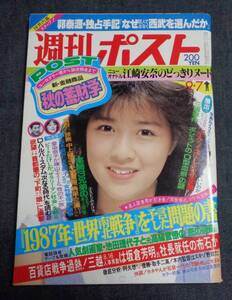 ★週刊ポスト　通巻766号　1984年9月7日号　表紙:菊池桃子　樋口可南子/江崎安奈/アグネス・ラム/太地喜和子/多岐川裕美/ピンクレディー