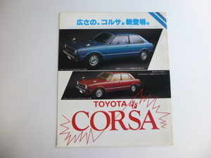カタログ　トヨタ　コルサ　1980年