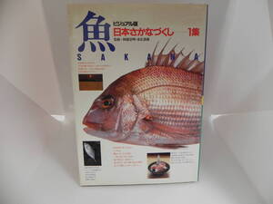ビジュアル版　日本さかなづくし　一集　監修＝阿部宗明・末広恭雄　講談社　LYO-4.211018