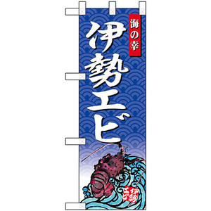 ハーフのぼり旗 3枚セット 伊勢エビ 海の幸 No.68435