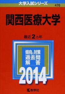 [A01089279]関西医療大学 (2014年版 大学入試シリーズ) 教学社編集部