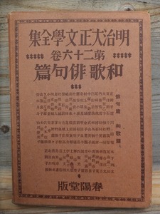 明治大正文学全集　第26巻　　　　　和歌　俳句　篇　　　　　　　　　　　　版　　函　　　　　　春陽堂