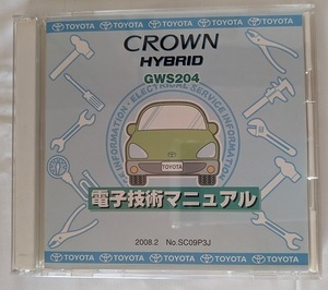 クラウン　ハイブリッド　(GWS204)　電子技術マニュアル　2008.2　開封品　簡易動作確認済　CROWN HYBRID　修理書　管理№ 6114