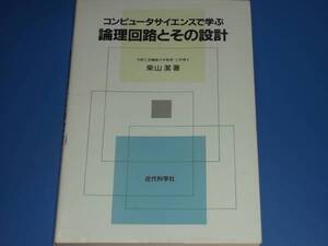 コンピュータサイエンス で 学ぶ 論理回路 と その 設計★柴山 潔★近代科学社★絶版★