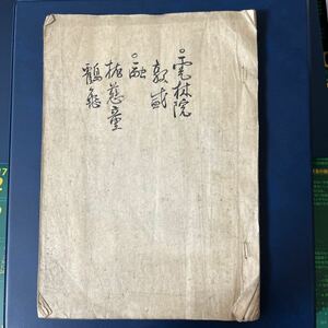 鶴亀　古書 古文書 和本 物語