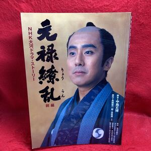 ▼元禄繚乱/前編 NHK大河ドラマ ストーリー中村勘九郎/東山紀之 大竹しのぶ 南果歩 萩原健一 宮沢りえ 赤坂晃 鈴木砂羽 村上弘明 篠原涼子