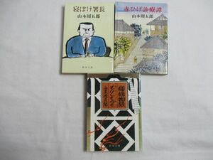 山本周五郎／著　寝ぼけ署長・柳橋物語・むかしも今も・赤ひげ診療譚　３巻セット　新潮文庫　文庫　送料185円