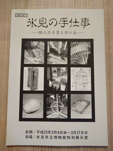 氷見の手仕事 ―職人の手業と用の美― 氷見市立博物館特別展図録 藤箕づくり そうけづくり 船大工 大窪大工 鏡磨