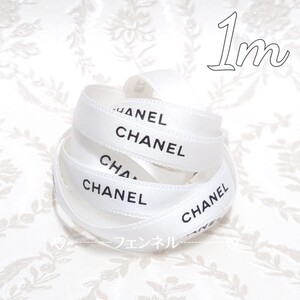 お試し 入手困難♪ CHANEL ロールからカット シャネル ギフトラッピング プレゼント用 リボン 在庫限り ホワイト 1cm幅 1m