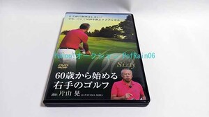 DVD 60歳から始める右手のゴルフ 片山晃 4枚組