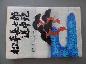 松平長七郎道中記　村上元三　2FN