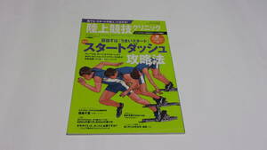 ★陸上競技マガジン2010年7月号増刊　 陸上競技クリニック8　スタートダッシュ攻略法★ベースボールマガジン社★