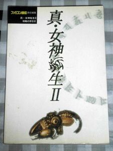 スーパーファミコン 攻略本 真・女神転生II 攻略の手引き