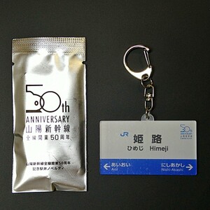 山陽新幹線全線開業50周年記念駅弁 姫路駅キーホルダー【新品】ノベルティ 数量限定 新大阪駅 淡路屋 まねき食品 新幹線弁当 JR西日本 