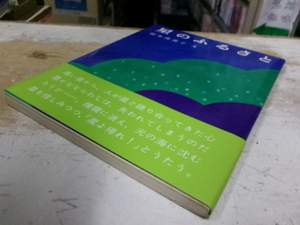 星のふるさと　鈴木壽壽子　誠文堂新光社　１９７５年1刷