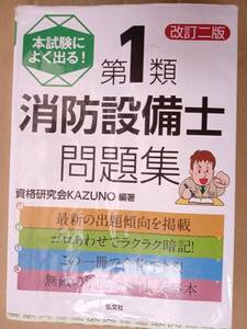 本試験によく出る! 第1類 消防設備士 問題集 弘文社 /工藤本