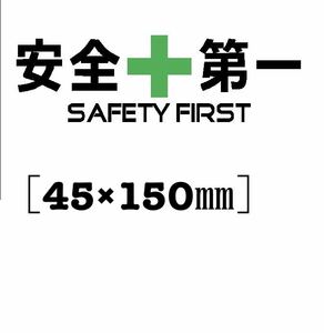 送料無料♪ 安全第一 ステッカー 黒色緑色 アメ車 旧車 ヘルメット 現場 トラック 世田谷ベース ハーレー カブ US 所さん トコロ 01