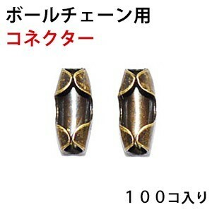 ボールチェーン用 金具 コネクター １．５ｍｍ用 １．２ｍｍ共用 金古美 アンティークゴールド １００コ入りサービスパック