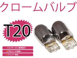 メール便送料無料 カラーバルブ ステルス球 ランサー エボリューション CZ4A アンバー オレンジ T20ピンチ部違い