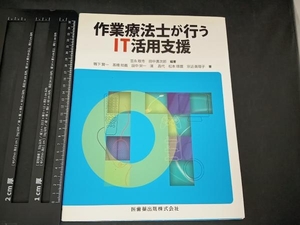 作業療法士が行うIT活用支援 宮永敬市