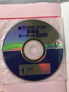 CD2枚付 TOEICテスト英単語ターゲット3000 新装版: 新形式問題対応