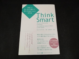 Think Smart ロルフ・ドベリ