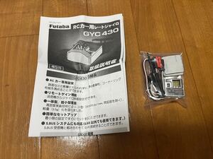 【新品未使用】フタバ,GYC430,ジャイロ,グリップ用,ラジコン,タミヤ,ヨコモ,京商