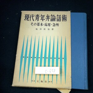 c-650 現代青年弁論・話術 その基本・応用・急所 塩田直也・著 箱入り 昭和35年初版発行 文海堂 話し方技術篇 応用篇 など※3 