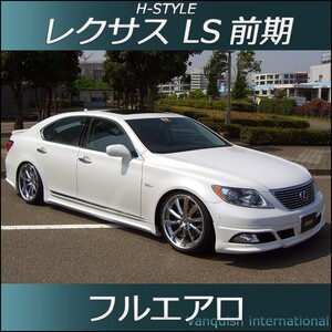 h-style　レクサス　LS600ｈ/460　前期　フルエアロ　フロント　サイド　リヤ　(サイド：ショート)　エアロキット　（塗装込）