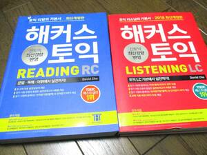 toeic reading & listening 韓国語　二冊セット★リーディング　リスニング　輸入品　参考書　テキスト　ハングル語　朝鮮語