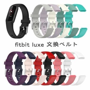 Fitbit Luxe 対応 交換ベルトフィットビット ラックス バンドシリコン 柔軟 スポーツ フィットビット 腕時計バンド☆1点 サイズ、色選択可