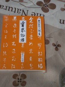 神道　出口王仁三郎　「霊界物語」　第15巻　如意宝珠 寅の巻　霊界物語編纂委員会　書き込みあり　文庫版　SG25