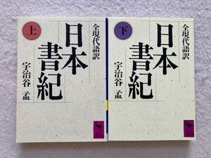 B1☆日本書紀 上下セット 全現代語訳 宇治谷孟 講談社学術文庫☆