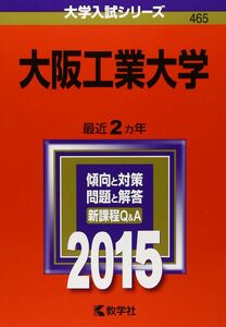 [A12348502]大阪工業大学 (2015年版大学入試シリーズ) 教学社編集部