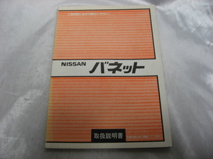 NISSAN　バネット　取扱説明書　昭和60年　ニッサン　日産　取説　トリセツ　当時物　現状品　04