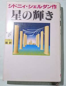 アカデミー出版　星の輝き　シドニィシェルダン（下）　中古本　１９９５年１０月１０日（第１刷発行）