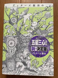 ゲッターズ飯田の「五星三心占い」新・決定版