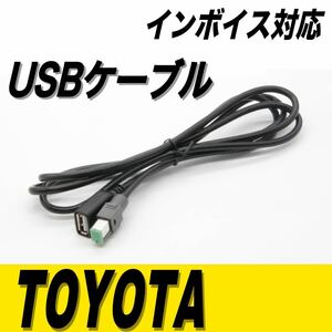 トヨタ純正ナビ 互換 USB接続ケーブル 充電器　音楽　高音質　NSZT-W68T NSZN-Z68T NSZT-Y68T NSZT-Y66T NSZT-W66T NSZN-Z66T カーナビ