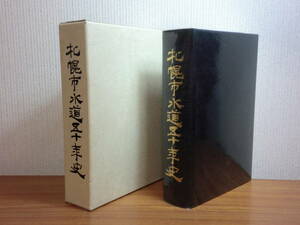 200119H04★ky 希少資料 非売品 札幌市水道五十年史 昭和63年 札幌市水道局 水道通史 水道創設 水道システム 水源 給水工事 配水管