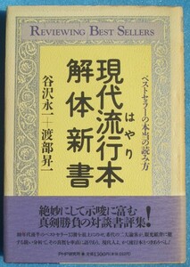 ▲▼現代流行本解体新書 ベストセラーの本当の読み方 谷沢永一・渡部昇一著 PHP研究所