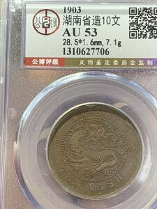 中国古銭　銅貨　湖南省造　光緒元寶 當十 銅元　公博GBCA/AU53 背斜打　希少銅銭　収蔵品放出 