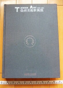 rarebookkyoto　4517　臺灣美術新風貌　臺北市立美術館　黄光男　呂清夫　1945年